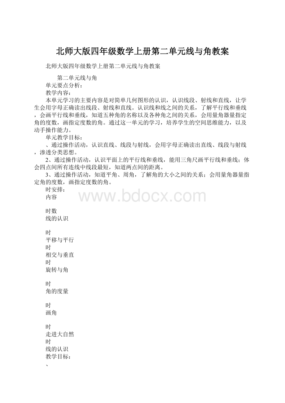 北师大版四年级数学上册第二单元线与角教案.docx_第1页