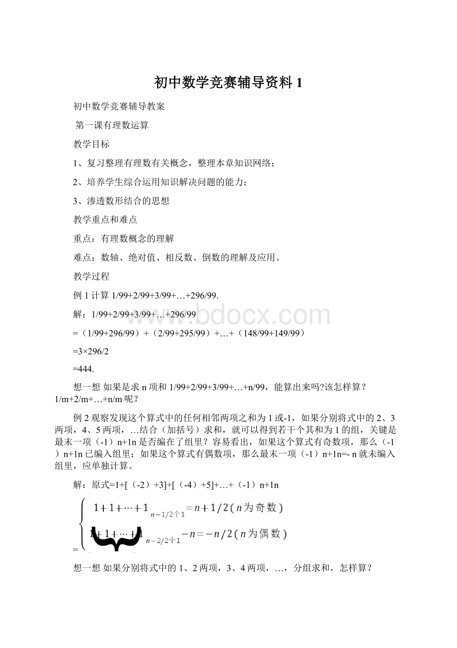 初中数学竞赛辅导资料1.docx