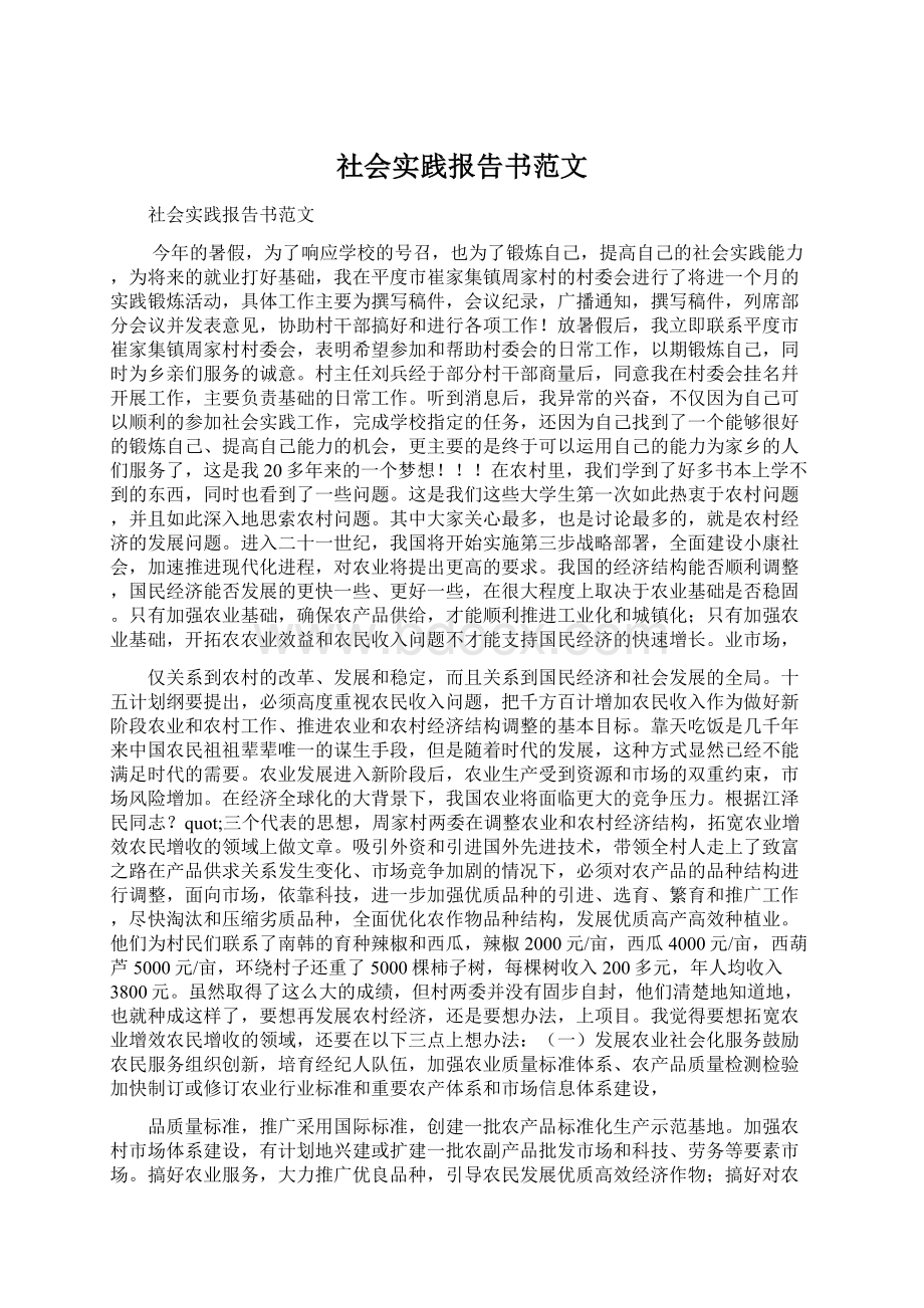 社会实践报告书范文Word文件下载.docx_第1页