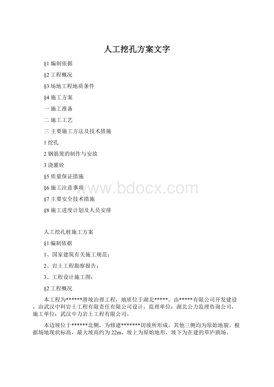 人工挖孔方案文字Word下载.docx