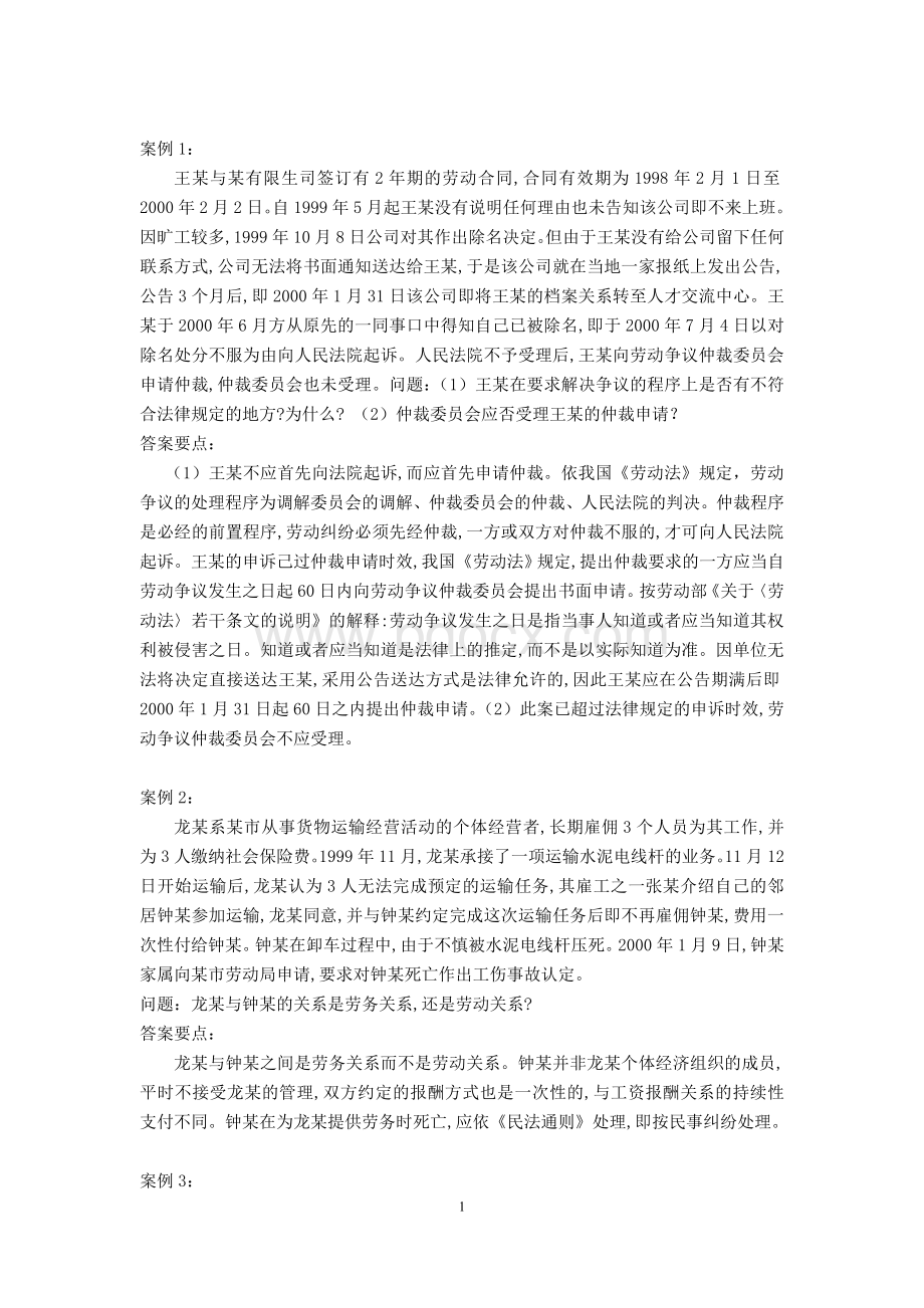 劳动合同法课程案例分析.doc_第1页