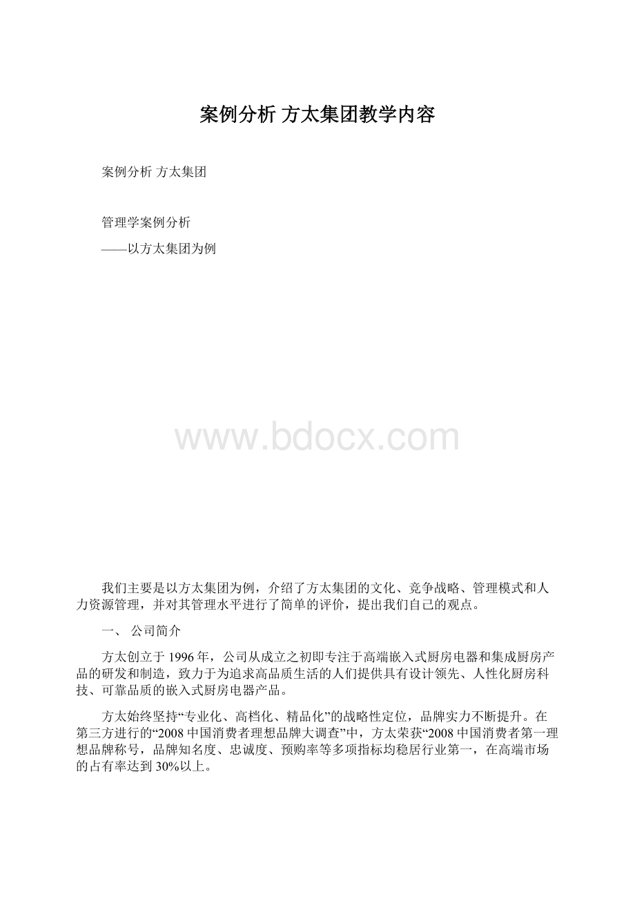 案例分析方太集团教学内容.docx_第1页