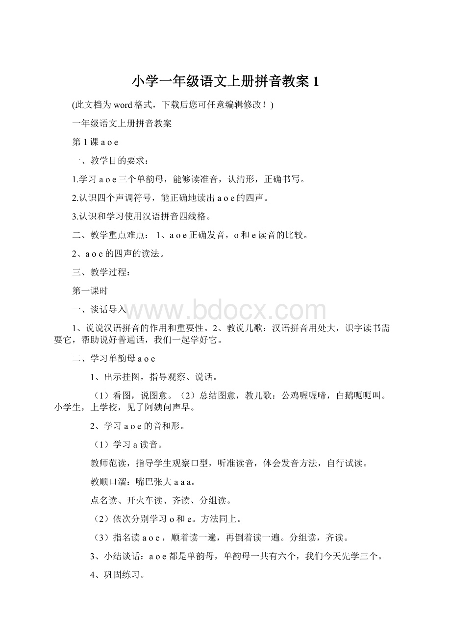 小学一年级语文上册拼音教案1Word文档下载推荐.docx