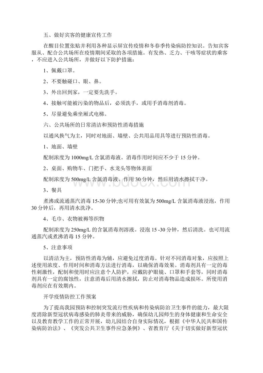 公共场所疫情期间防控工作措施.docx_第2页