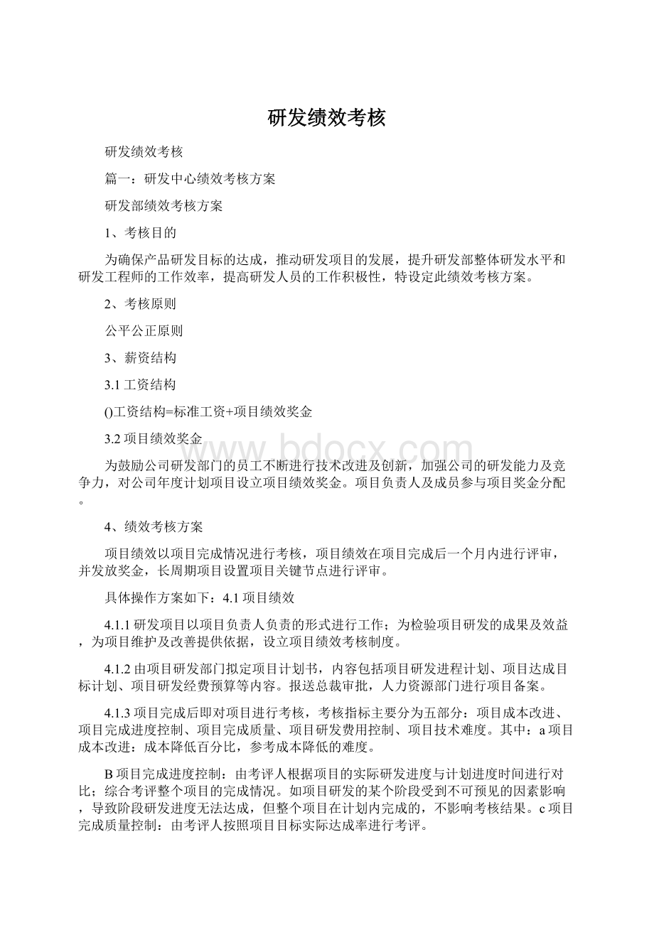 研发绩效考核.docx