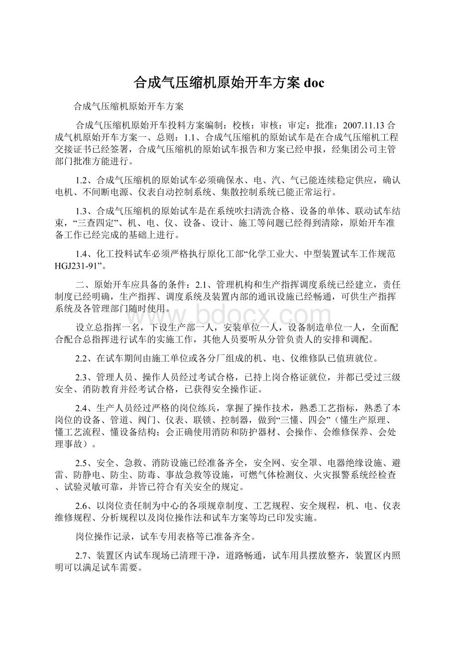 合成气压缩机原始开车方案doc.docx