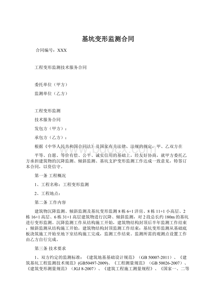 基坑变形监测合同Word格式.docx