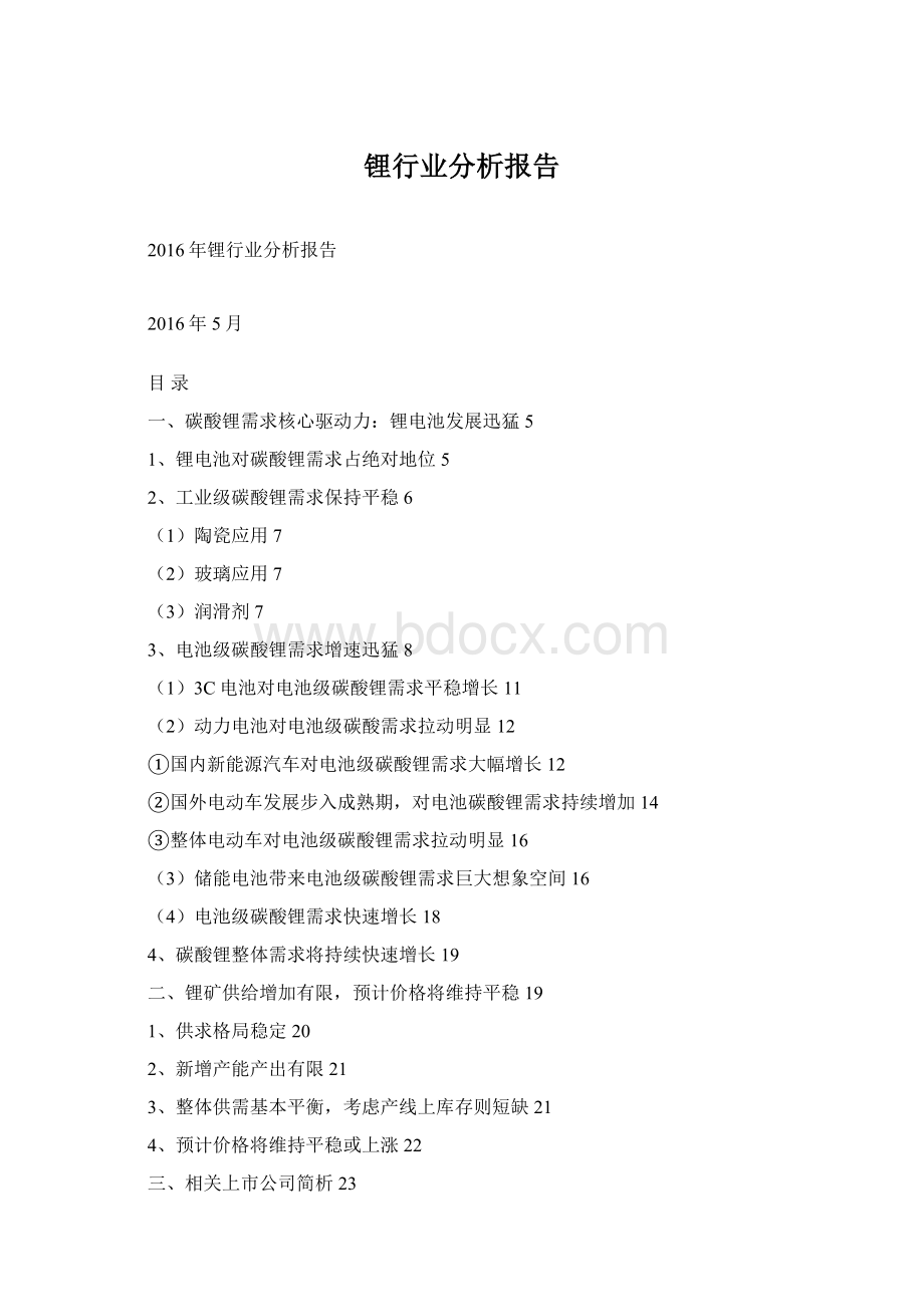 锂行业分析报告Word文件下载.docx_第1页