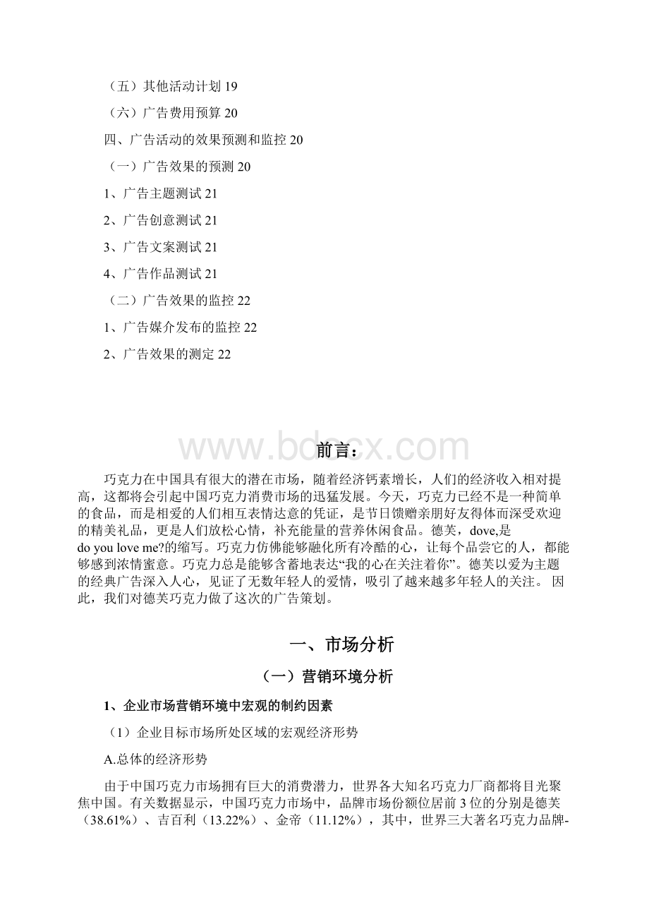 德芙巧克力优秀广告文案策划书Word格式.docx_第3页