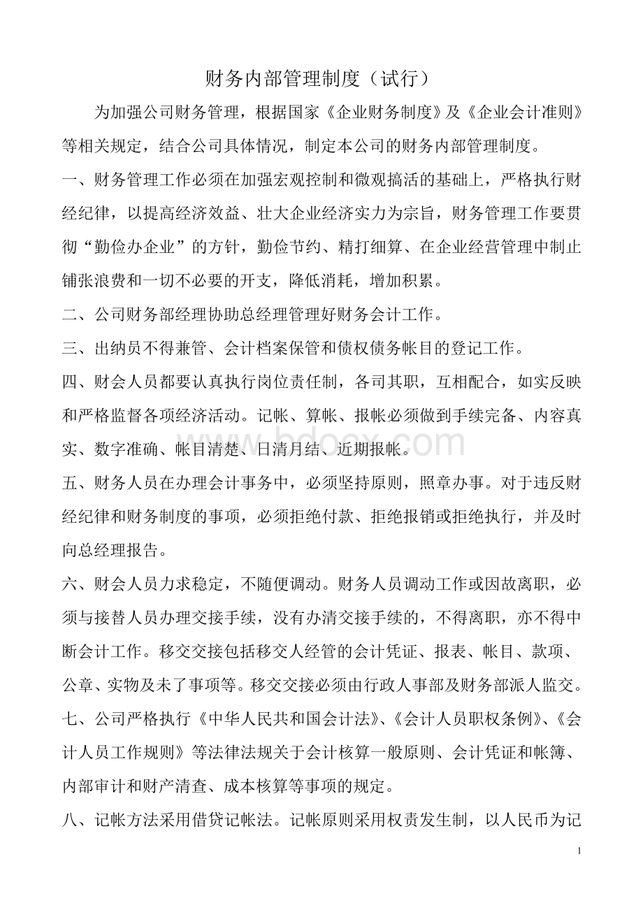 在用的有限公司的内部财务管理制度文档格式.doc