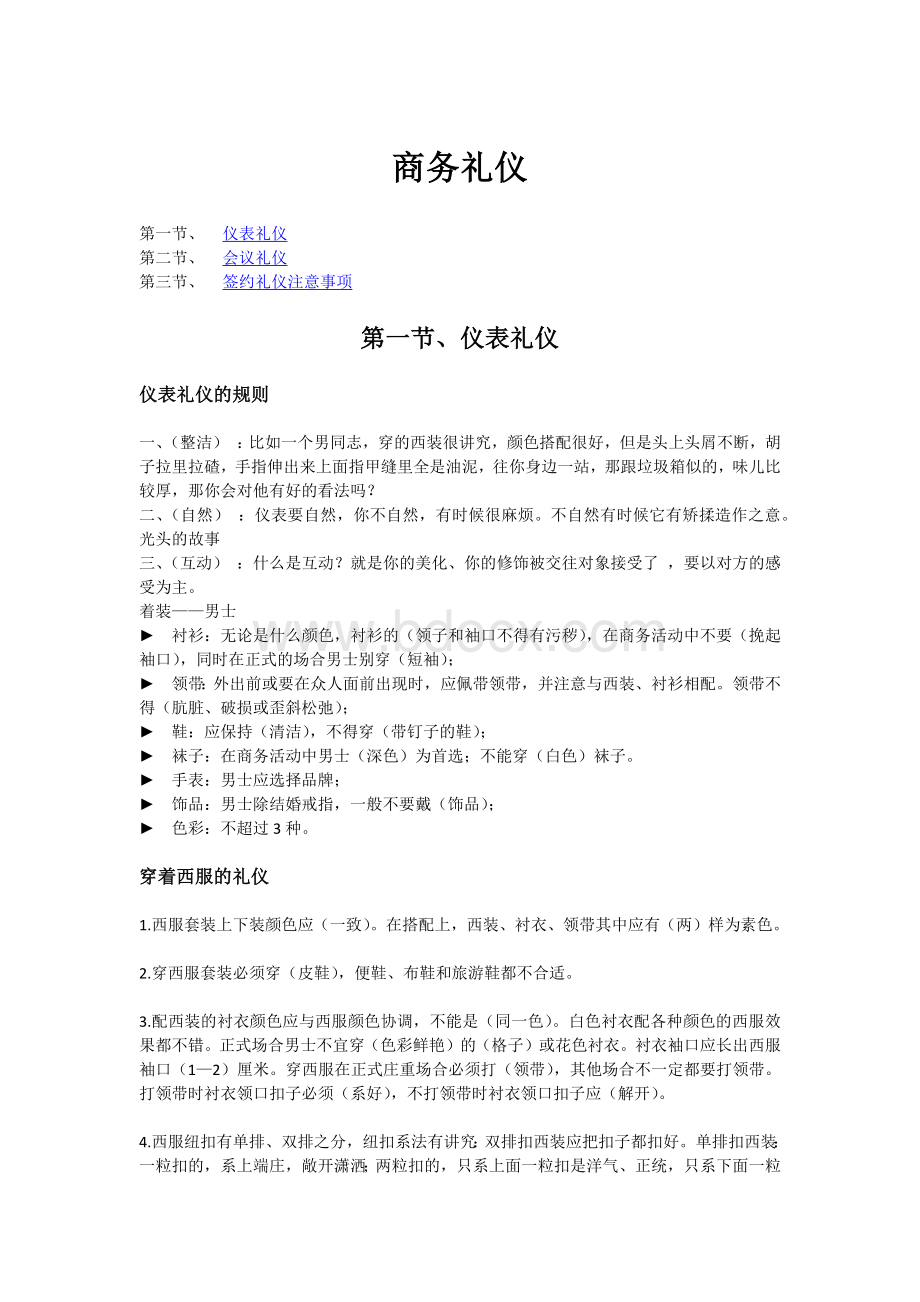 商务礼仪资料及其注意事项Word下载.docx