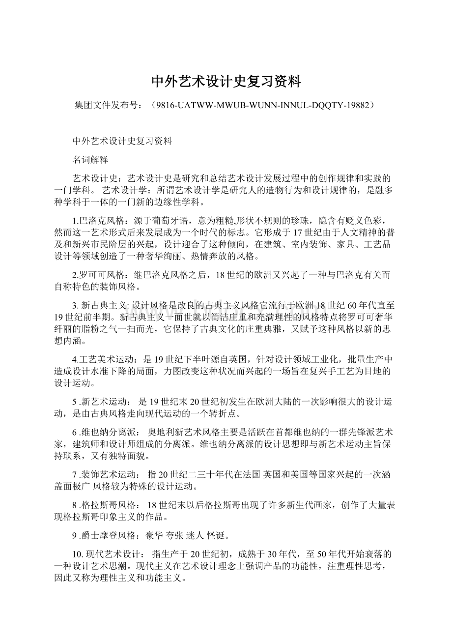 中外艺术设计史复习资料文档格式.docx_第1页