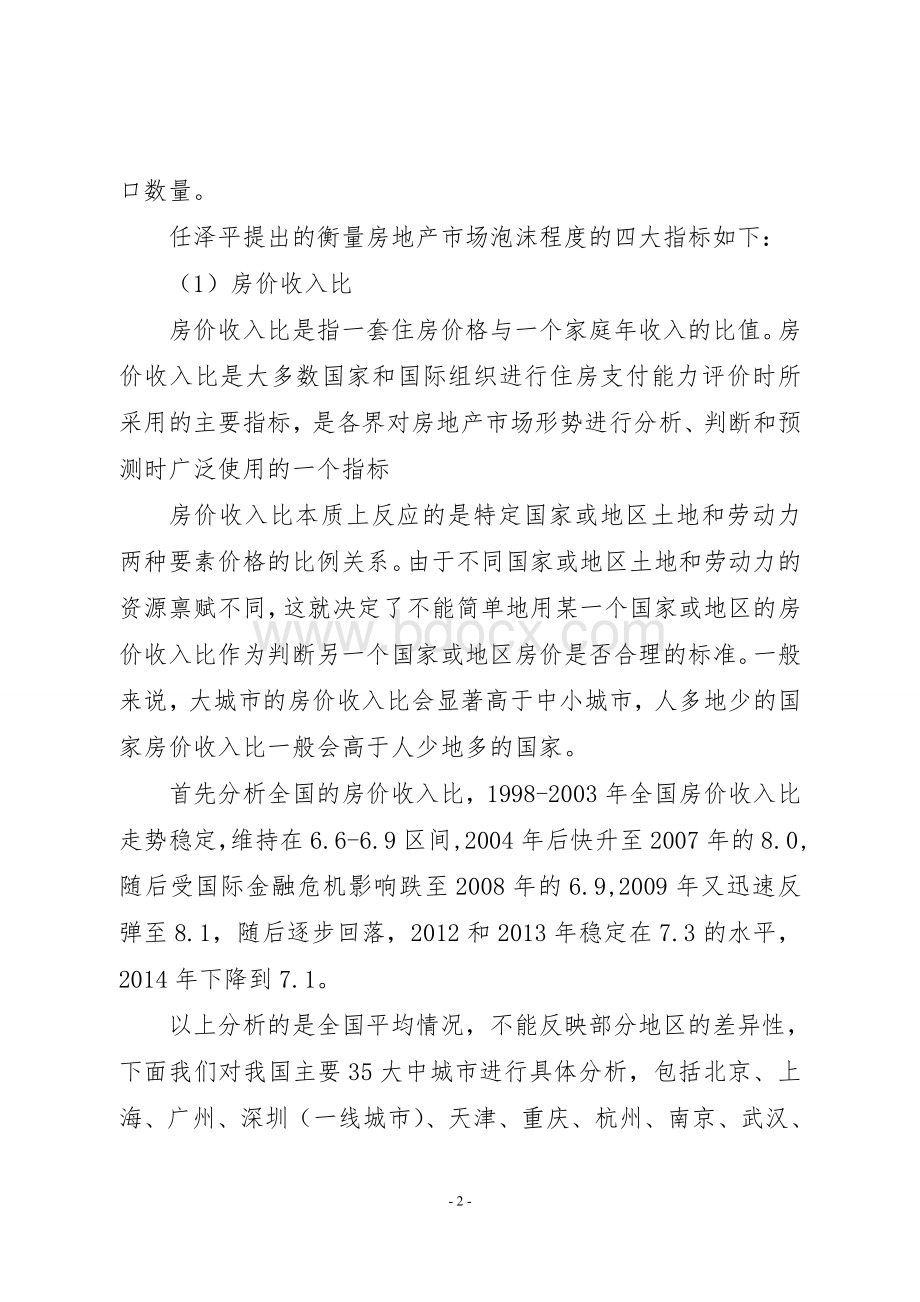 如何衡量房地产市场泡沫程度Word下载.doc_第2页