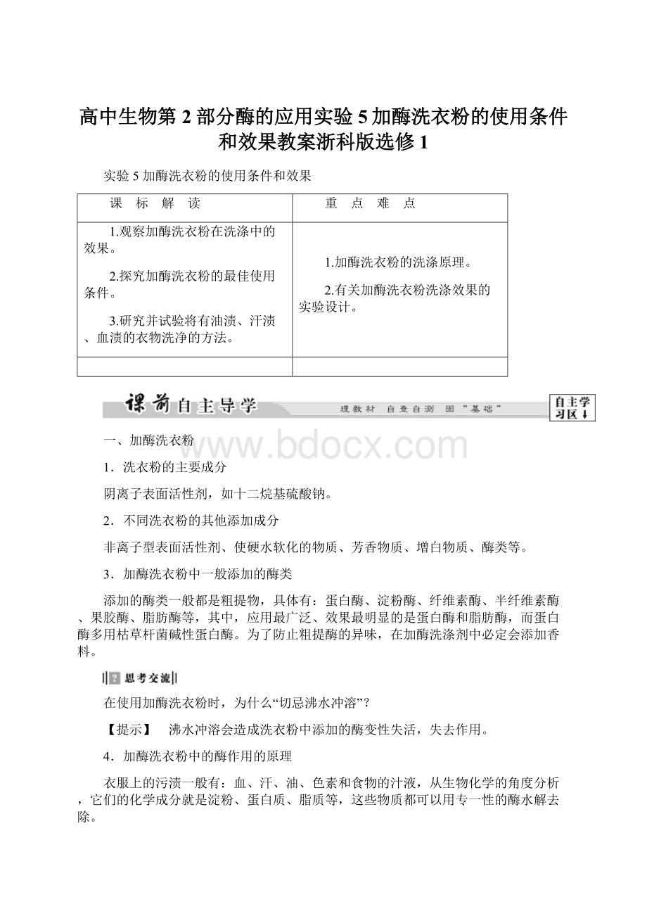 高中生物第2部分酶的应用实验5加酶洗衣粉的使用条件和效果教案浙科版选修1.docx