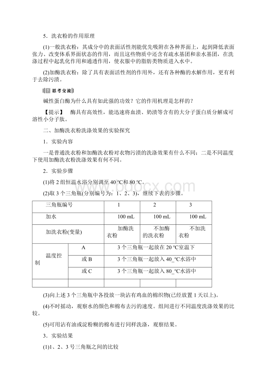 高中生物第2部分酶的应用实验5加酶洗衣粉的使用条件和效果教案浙科版选修1.docx_第2页