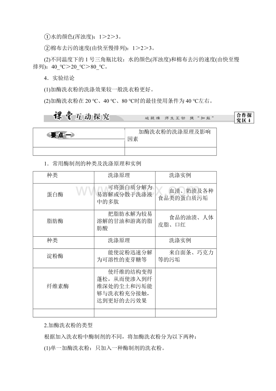 高中生物第2部分酶的应用实验5加酶洗衣粉的使用条件和效果教案浙科版选修1.docx_第3页