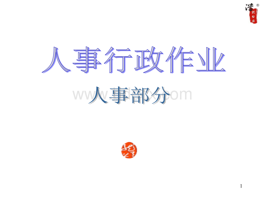 某大型集团流程.ppt_第1页