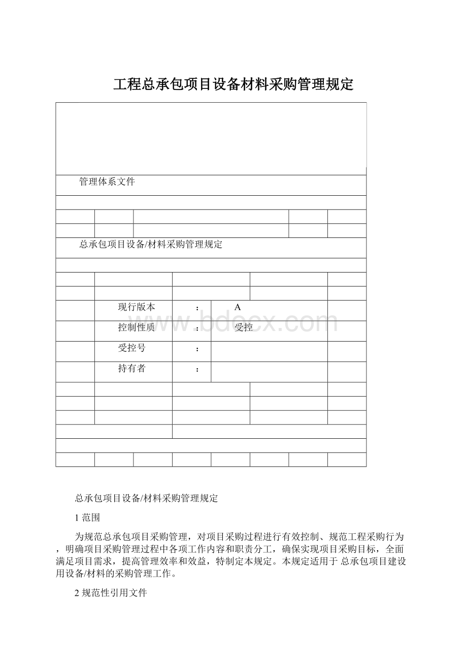 工程总承包项目设备材料采购管理规定.docx_第1页