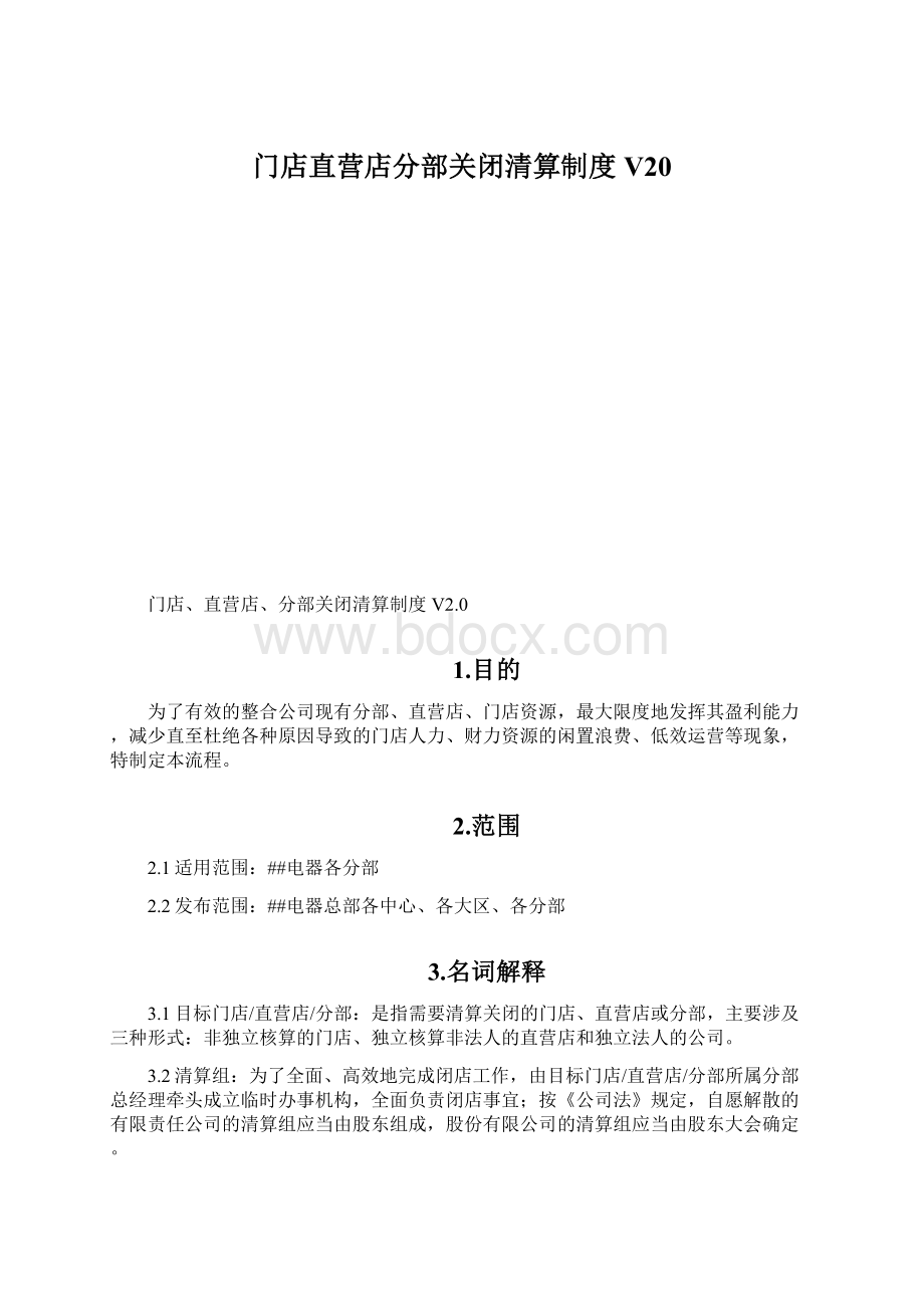 门店直营店分部关闭清算制度V20.docx_第1页