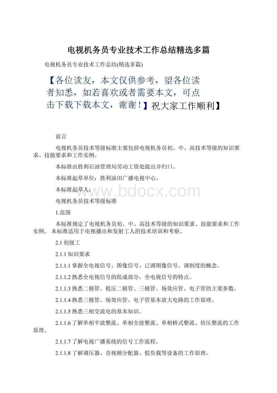 电视机务员专业技术工作总结精选多篇Word文档下载推荐.docx