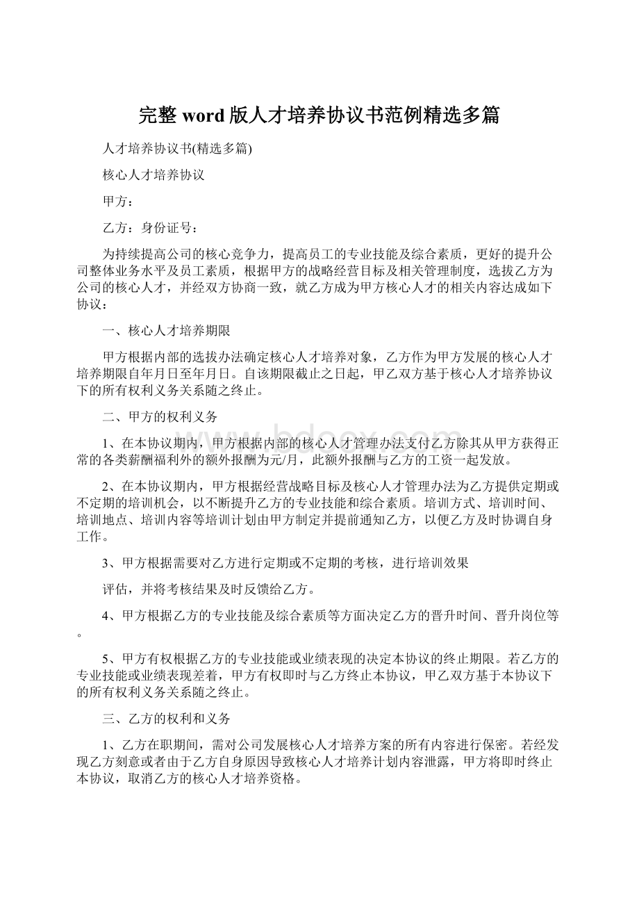 完整word版人才培养协议书范例精选多篇.docx