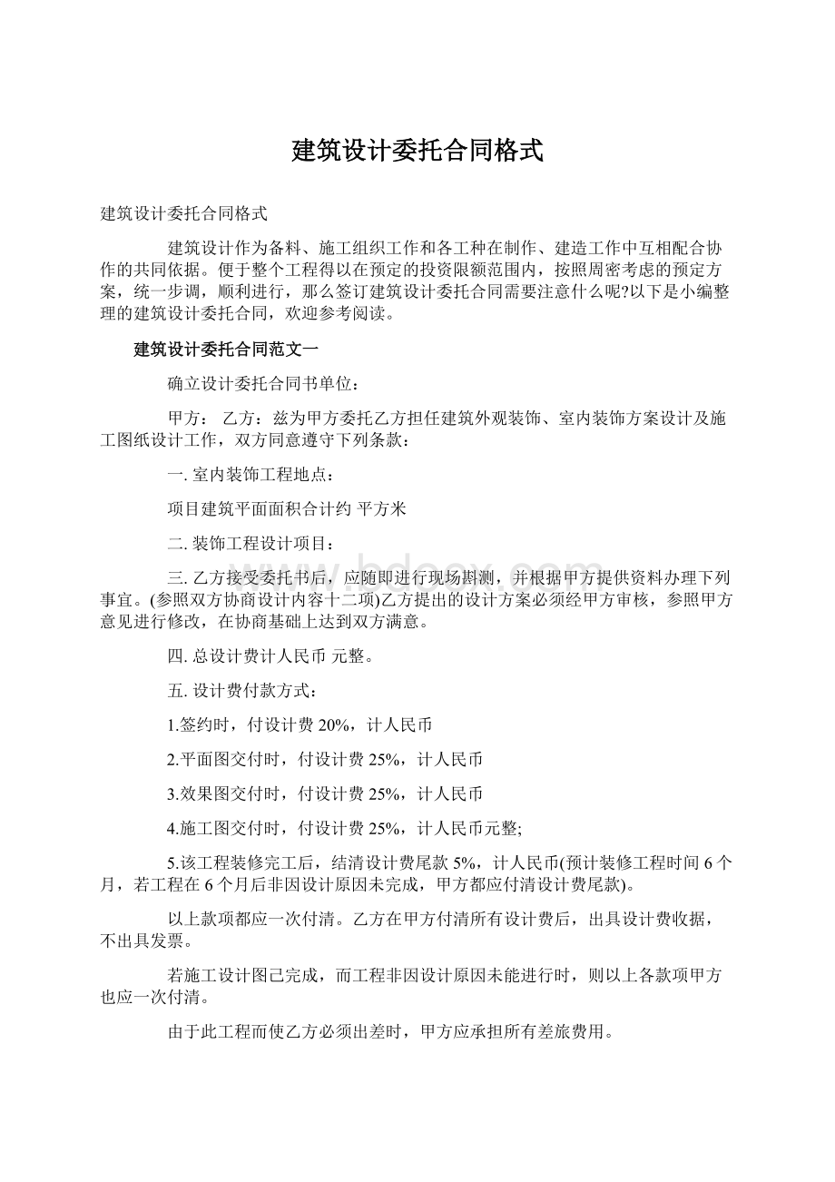 建筑设计委托合同格式Word下载.docx_第1页