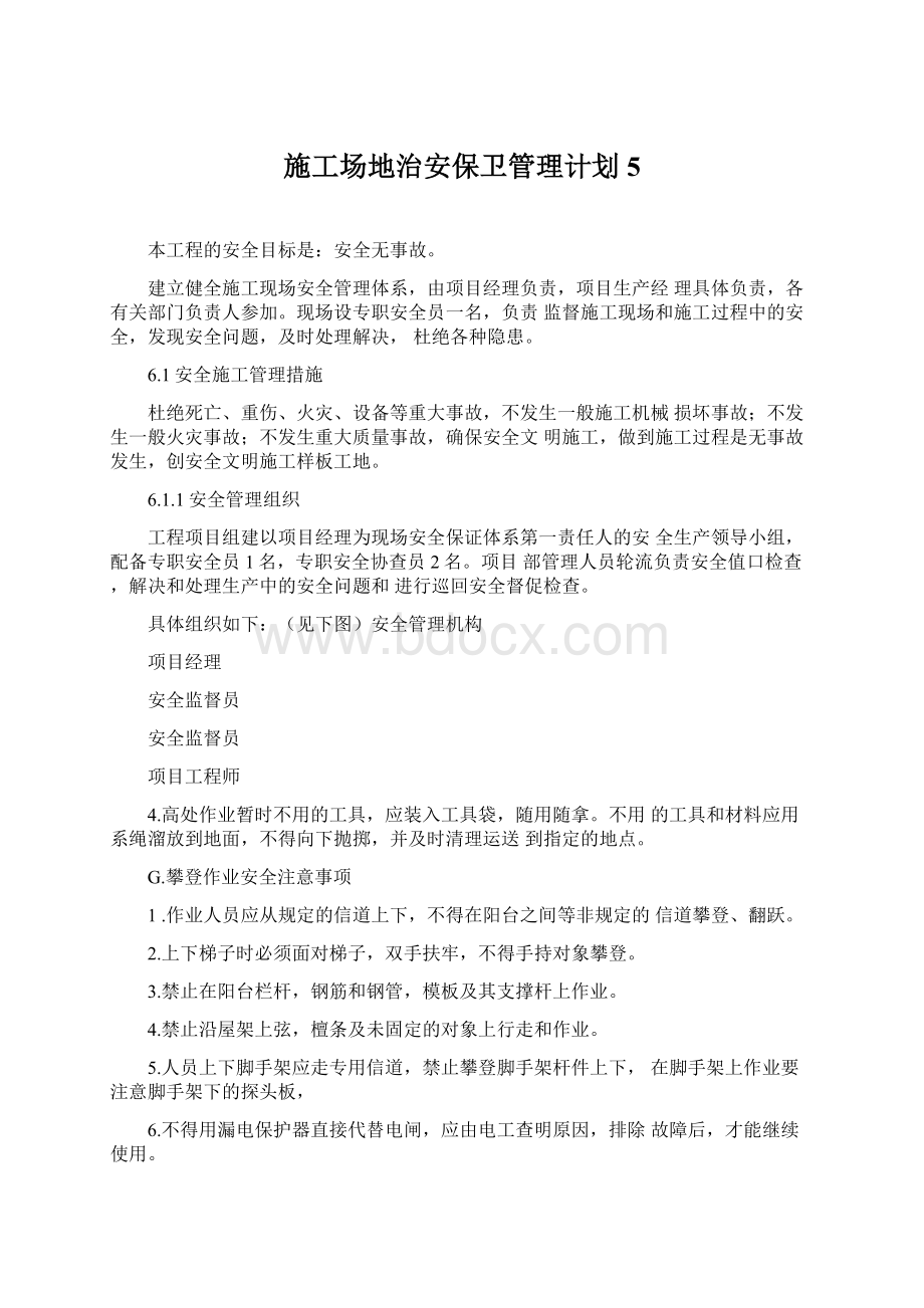 施工场地治安保卫管理计划5文档格式.docx