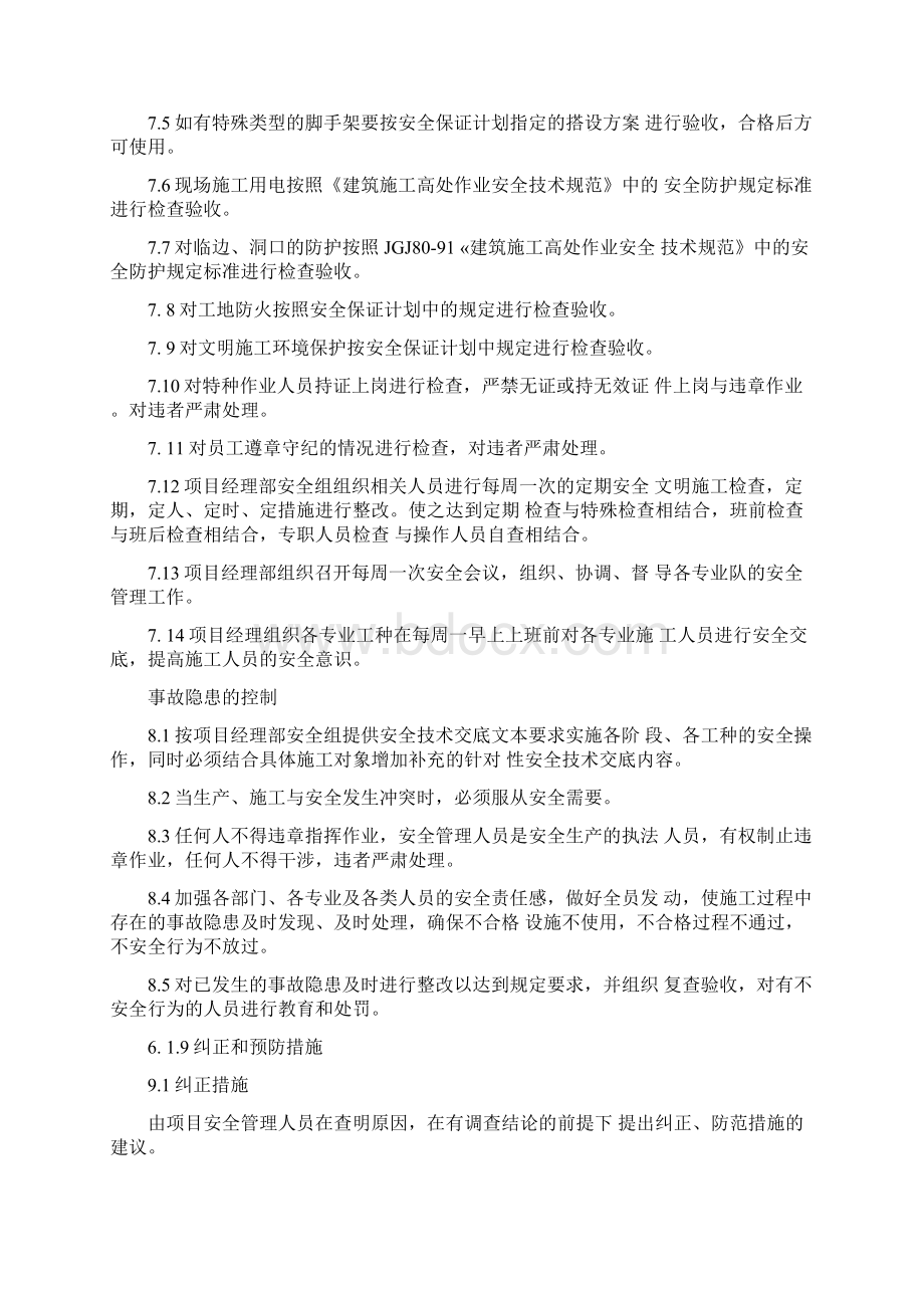 施工场地治安保卫管理计划5文档格式.docx_第3页