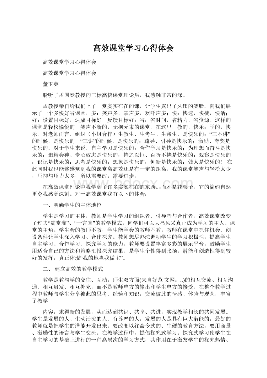 高效课堂学习心得体会文档格式.docx_第1页