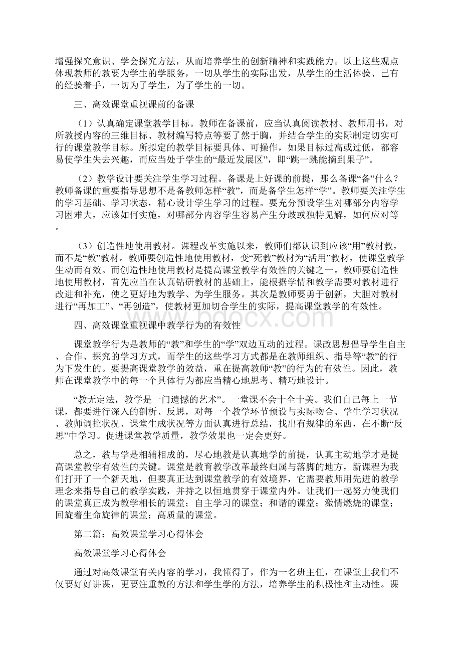 高效课堂学习心得体会文档格式.docx_第2页