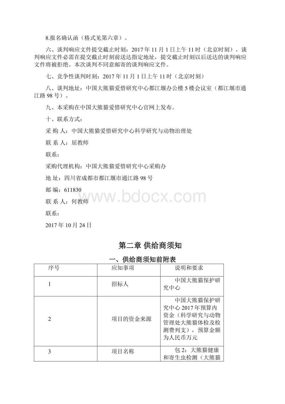 中国大熊猫保研究中心政府采购.docx_第3页