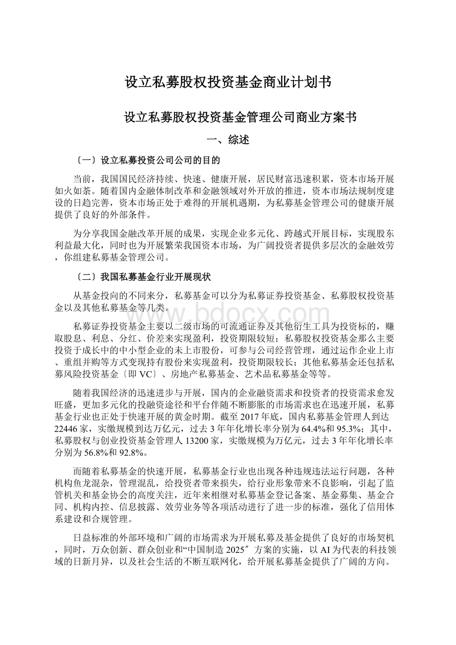 设立私募股权投资基金商业计划书.docx_第1页