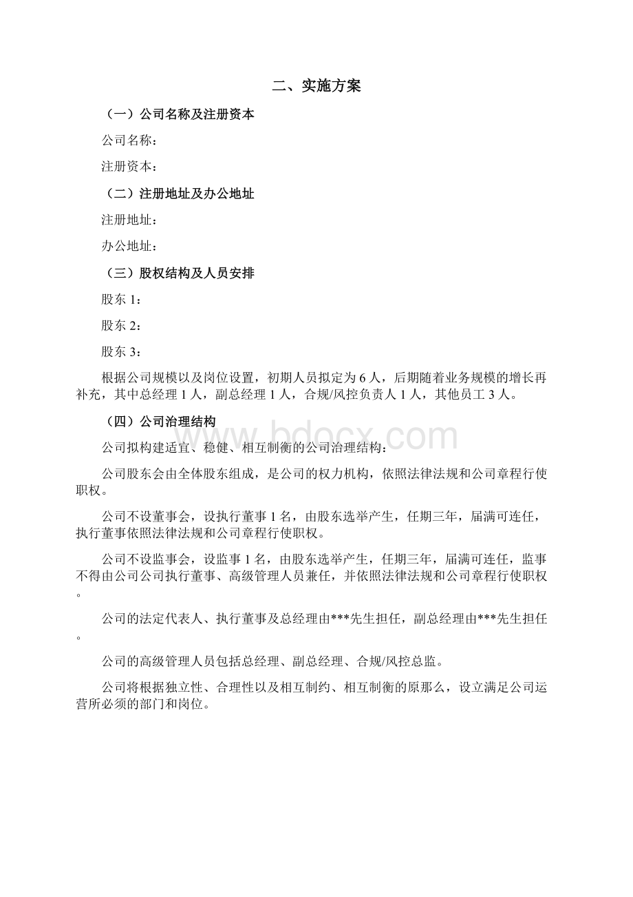 设立私募股权投资基金商业计划书.docx_第2页