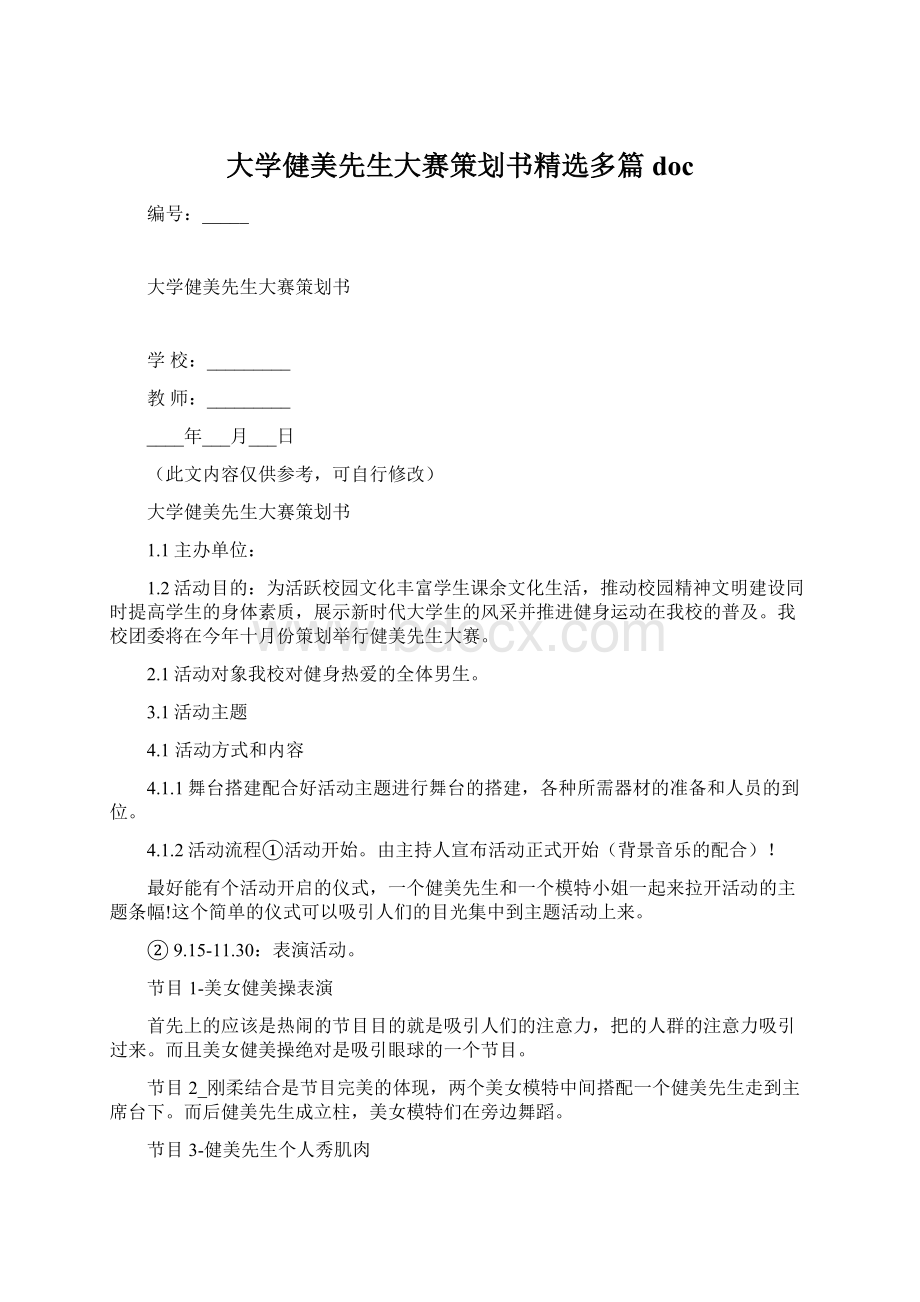 大学健美先生大赛策划书精选多篇docWord下载.docx