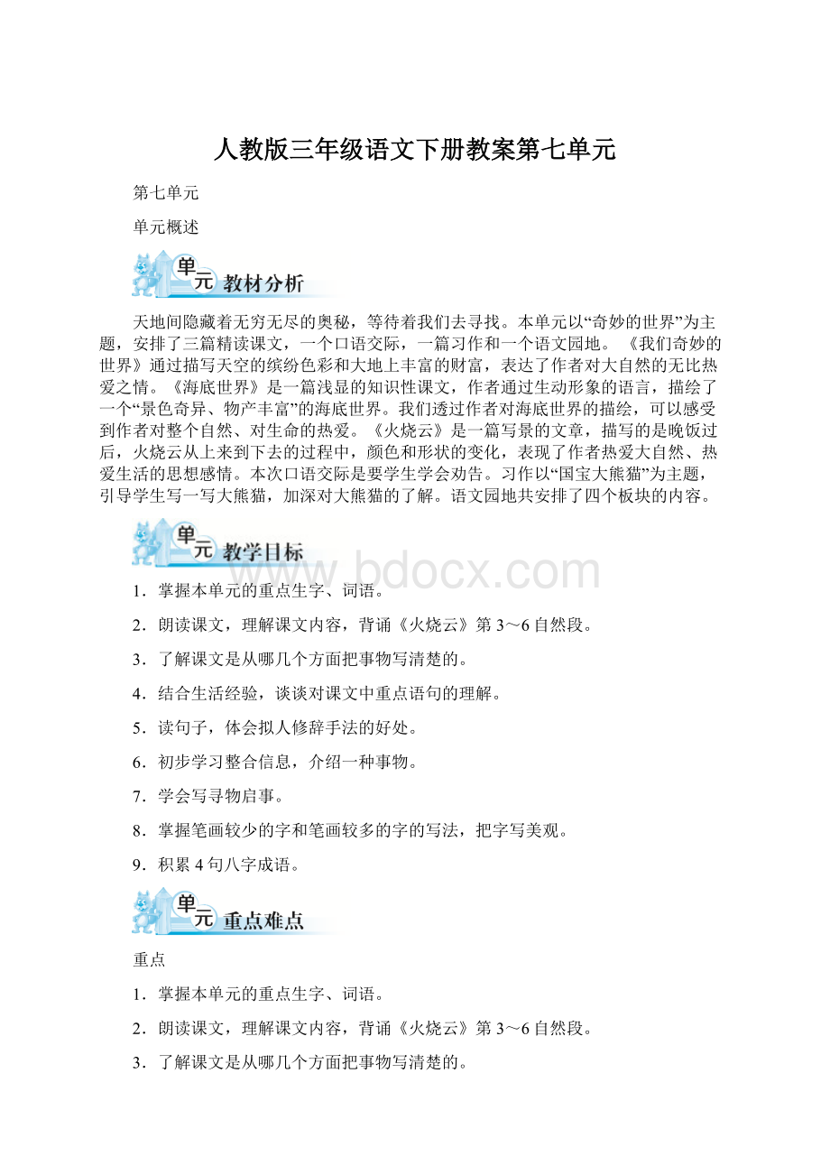 人教版三年级语文下册教案第七单元Word文档下载推荐.docx