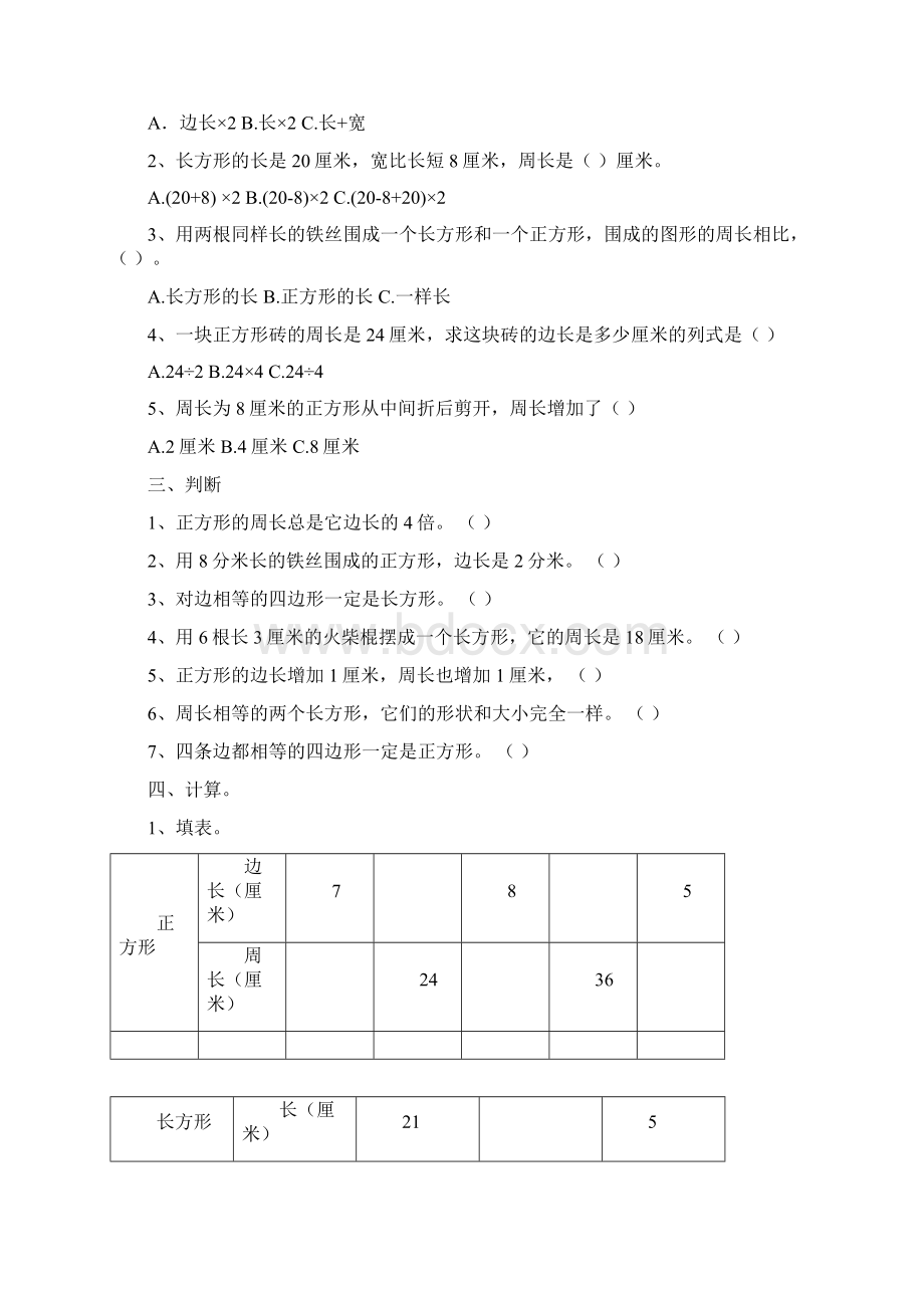 人教版小学三年级上册周长练习题.docx_第2页