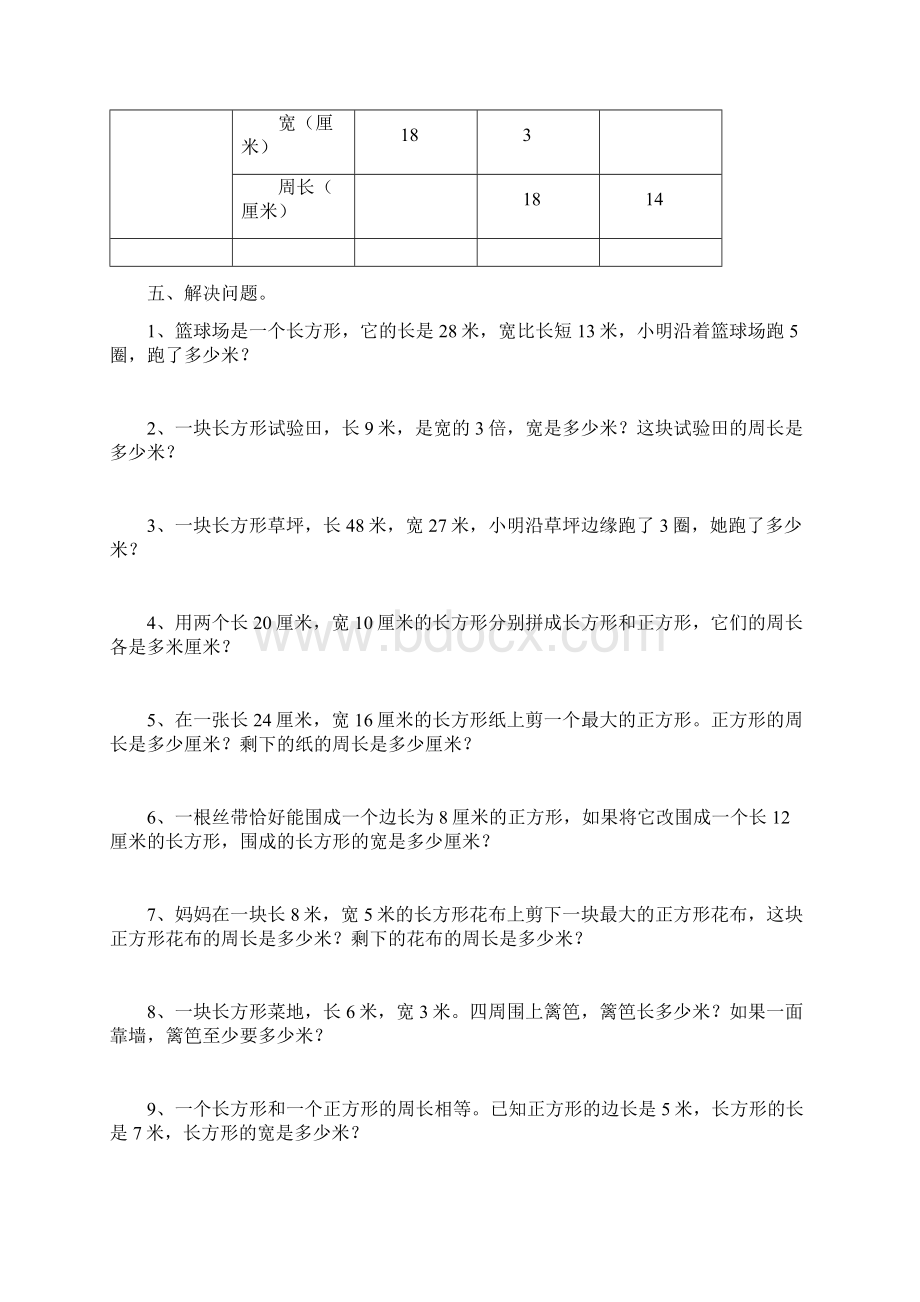 人教版小学三年级上册周长练习题.docx_第3页