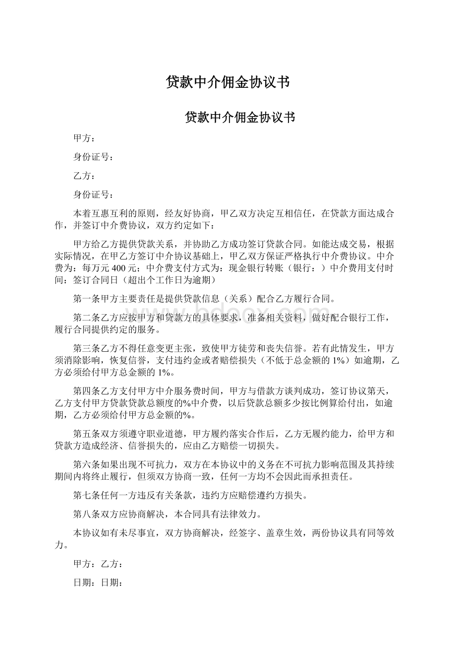 贷款中介佣金协议书Word格式文档下载.docx