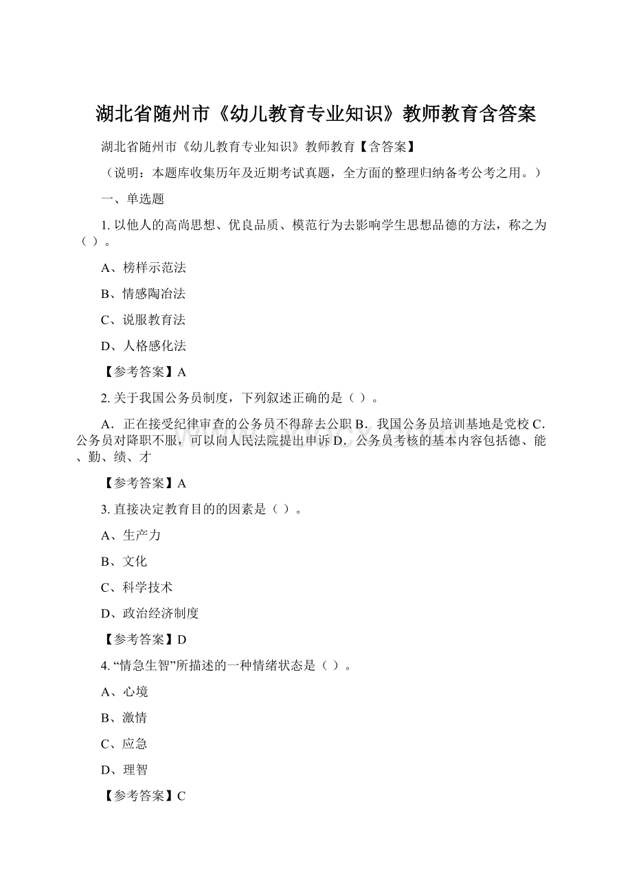 湖北省随州市《幼儿教育专业知识》教师教育含答案Word格式.docx_第1页