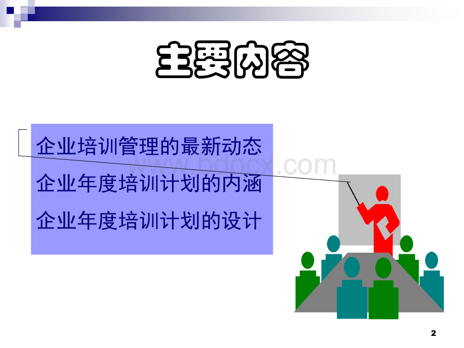 成功领导的科学思维方法PPT文档格式.ppt_第2页