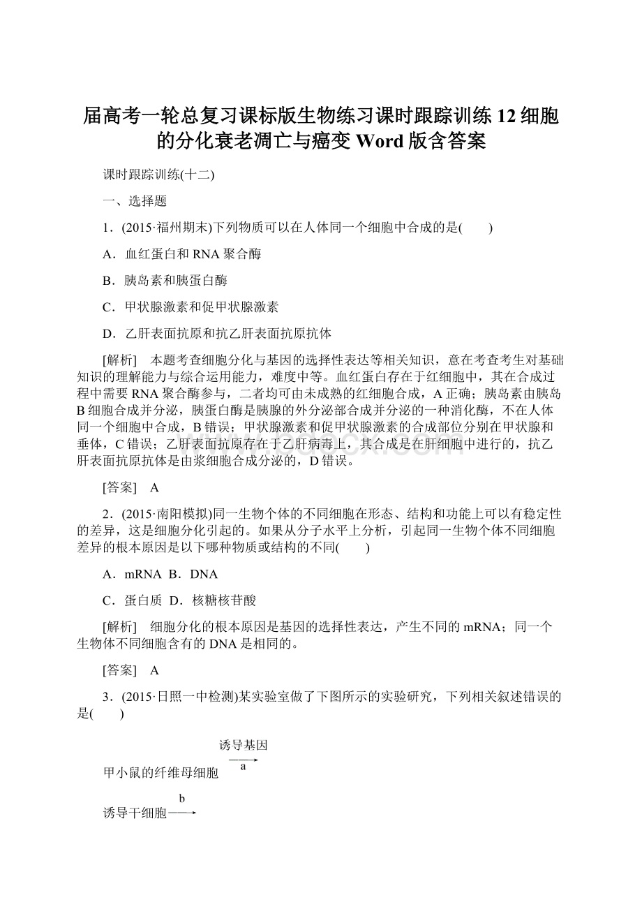 届高考一轮总复习课标版生物练习课时跟踪训练12细胞的分化衰老凋亡与癌变 Word版含答案文档格式.docx