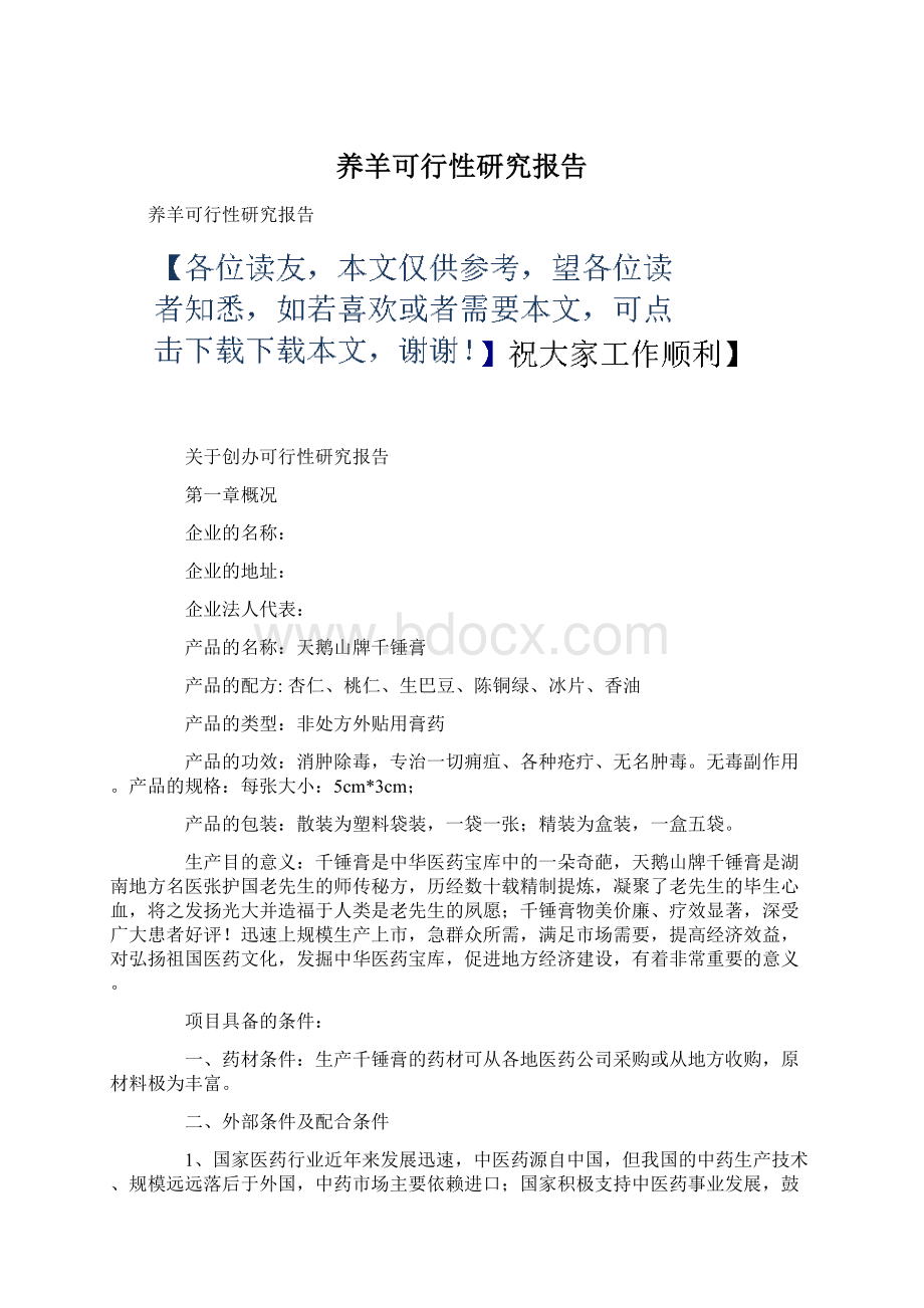 养羊可行性研究报告.docx_第1页