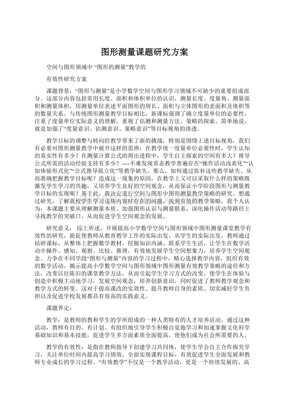 图形测量课题研究方案Word格式文档下载.docx_第1页