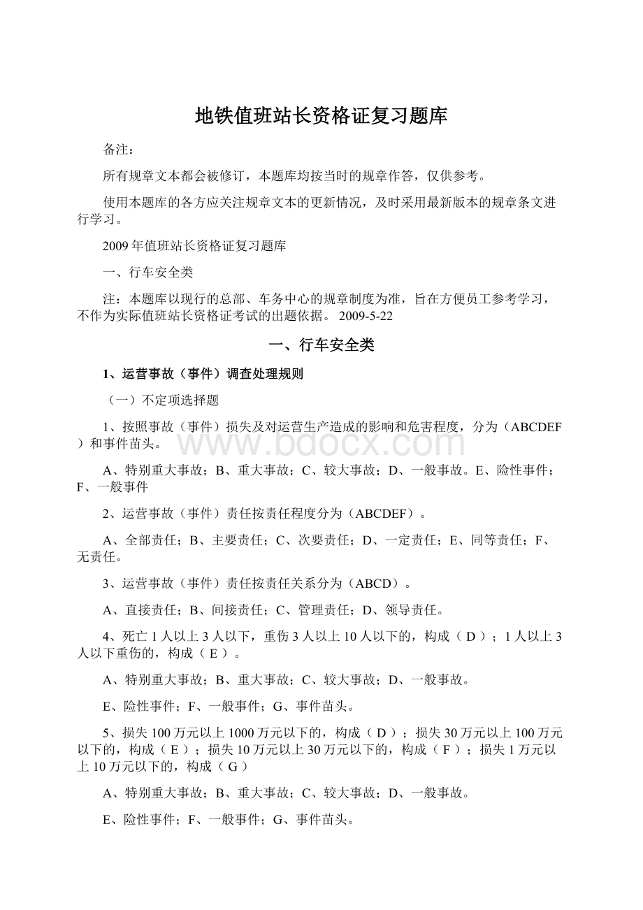 地铁值班站长资格证复习题库Word文件下载.docx_第1页