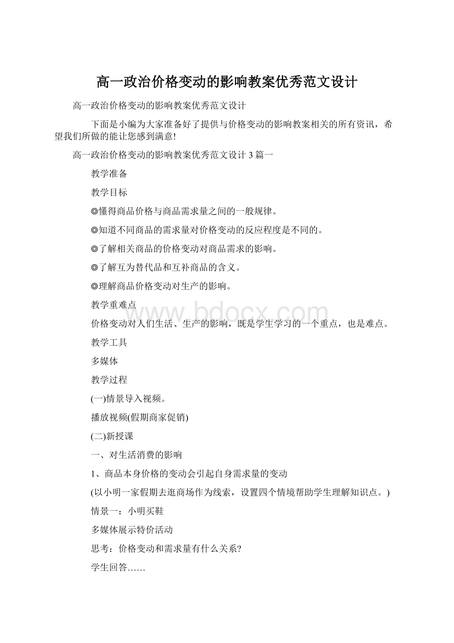 高一政治价格变动的影响教案优秀范文设计.docx