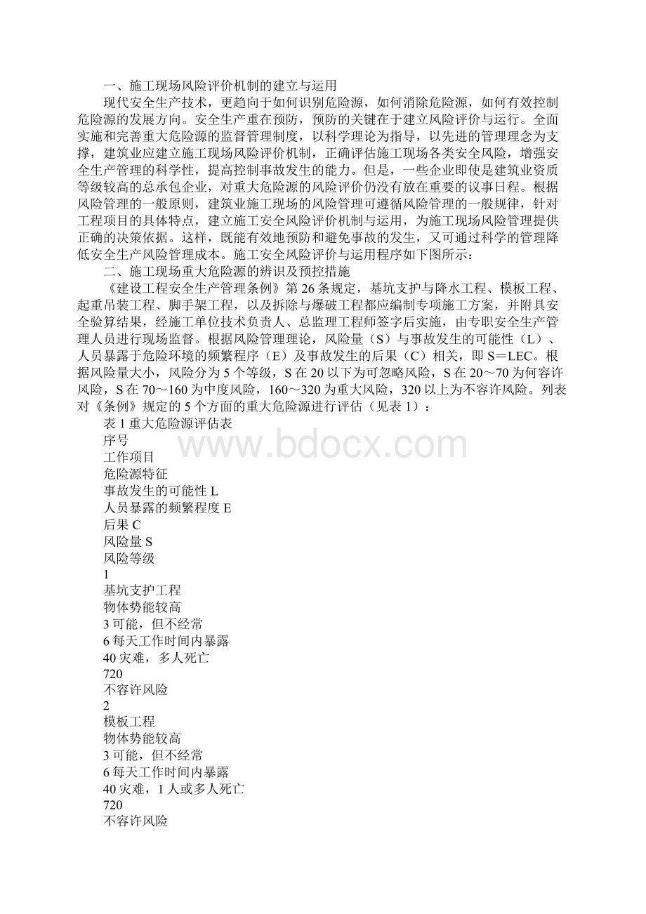 建筑施工企业施工现场重大危险源评估标准版.docx_第2页