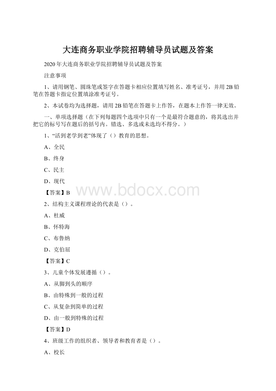 大连商务职业学院招聘辅导员试题及答案.docx_第1页