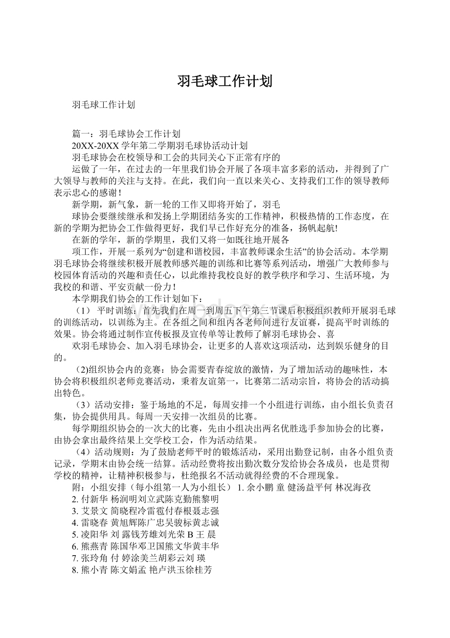 羽毛球工作计划Word格式.docx_第1页