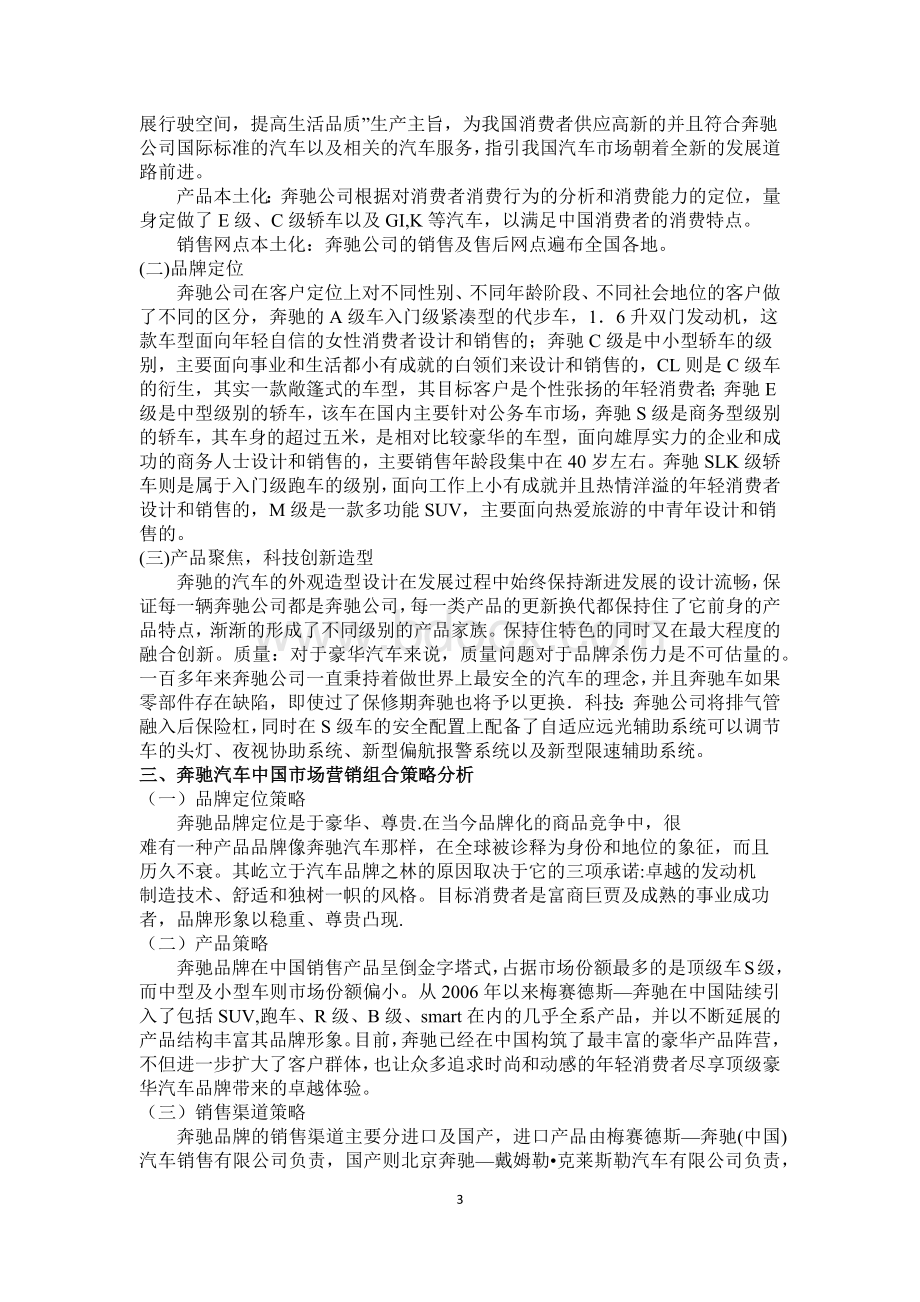 奔驰轿车中国市场营销策略分析Word文档格式.docx_第3页