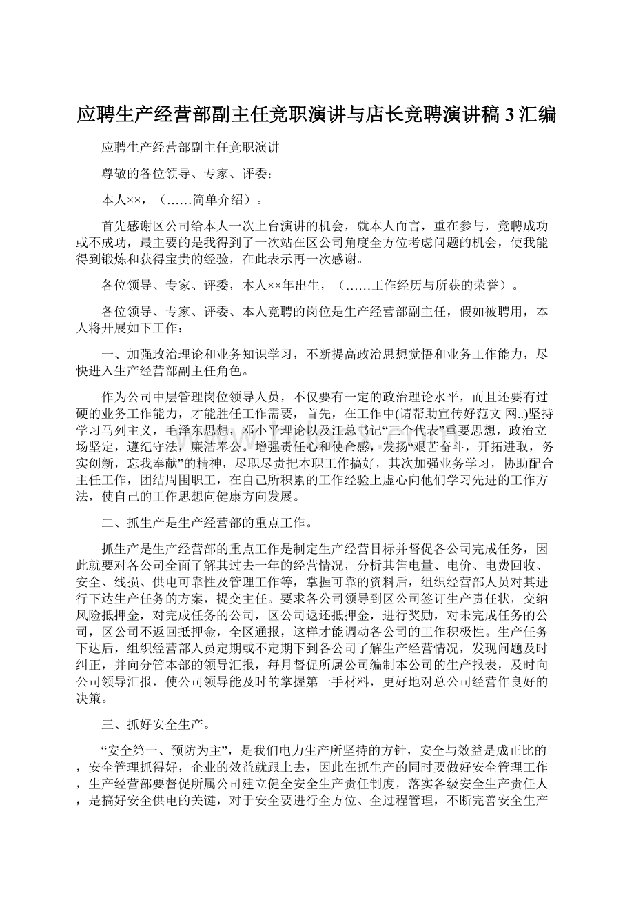 应聘生产经营部副主任竞职演讲与店长竞聘演讲稿3汇编.docx